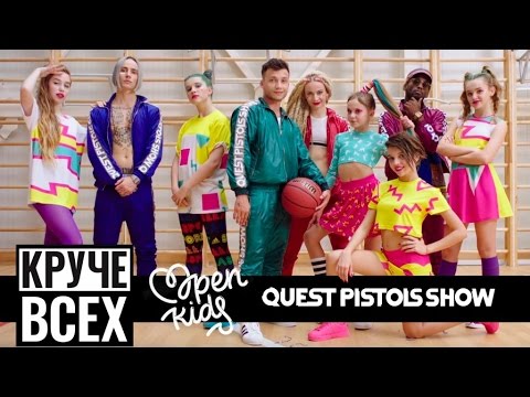 Quest Pistols Show feat. Open Kids  -  Круче Всех