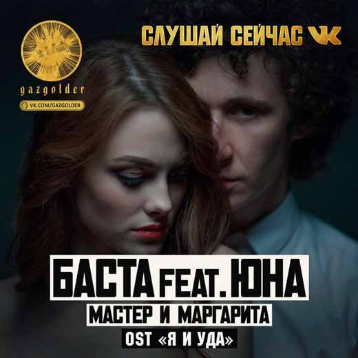 Баста feat. Юна - Мастер и Маргарита