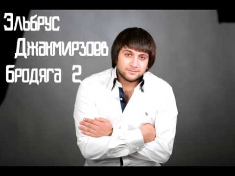 Эльбрус Джанмирзоев - Бродяга 2