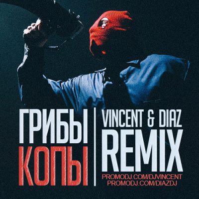 Грибы - Копы (Vincent & Diaz Remix)